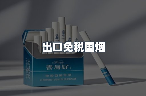 出口免税国烟